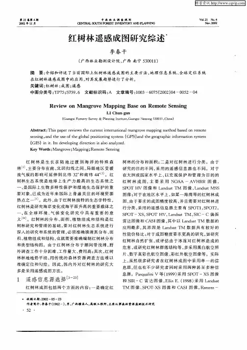 红树林遥感成图研究综述