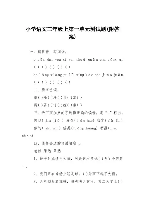 小学语文三年级上第一单元测试题(附答案)
