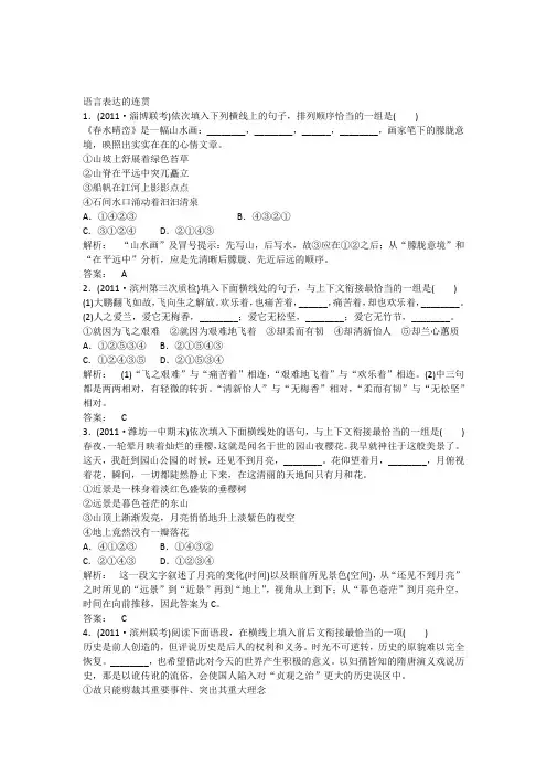 高考语文一轮专题复习测试题(山东专用)语言表达的连贯