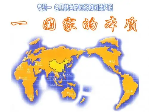 1.1国家的本质