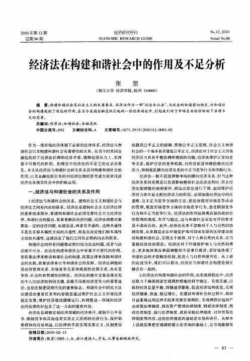 经济法在构建和谐社会中的作用及不足分析