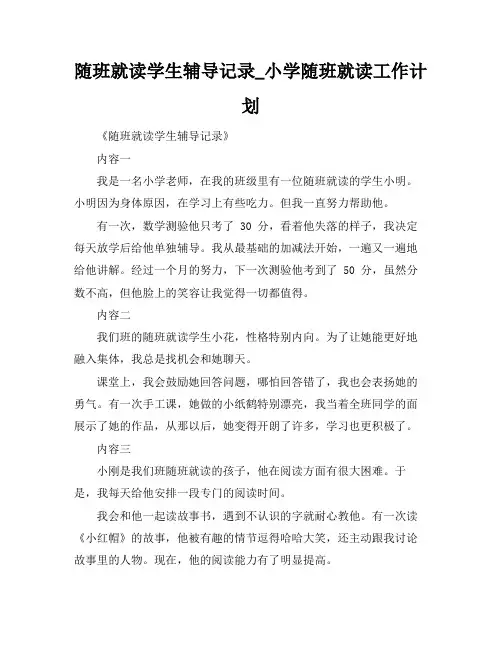 随班就读学生辅导记录_小学随班就读工作计划