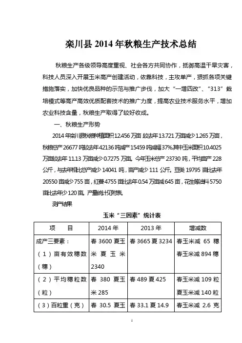 2014年秋粮生产总结