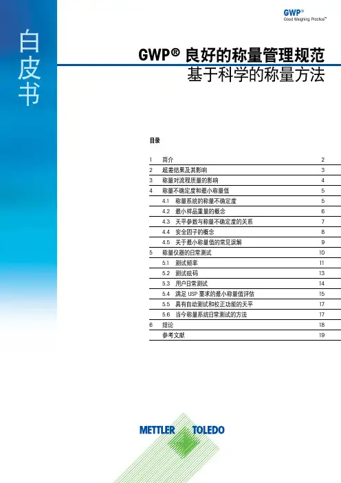 GWP良好的称量管理规范2017版