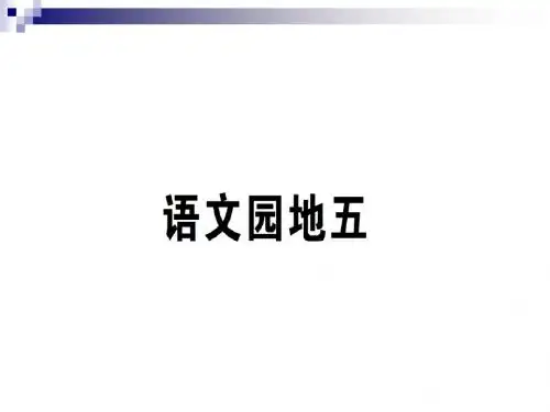 二年级语文下册课文4语文园地五课件2新人教版