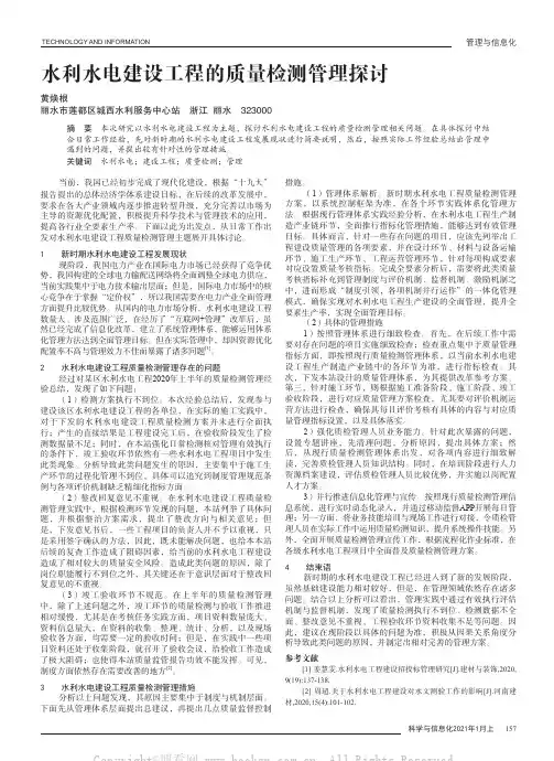 水利水电建设工程的质量检测管理探讨