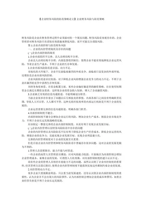 【企业财务风险的防范策略论文】企业财务风险与防范策略