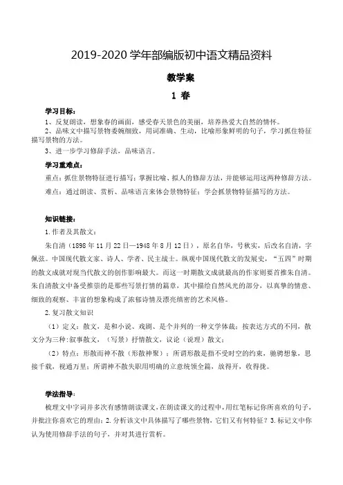 2019-2020学年【部编版】七年级上册语文：导学案1 春