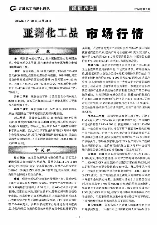 亚洲化工品市场行情2006年2月20日～2月24日