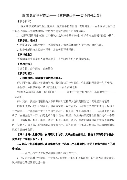 《真理诞生于一百个问号之后》公开课教学设计