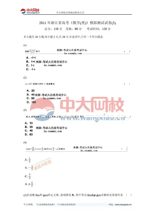 2011年浙江省高考《数学(理)》模拟测试试卷(3)-中大网校