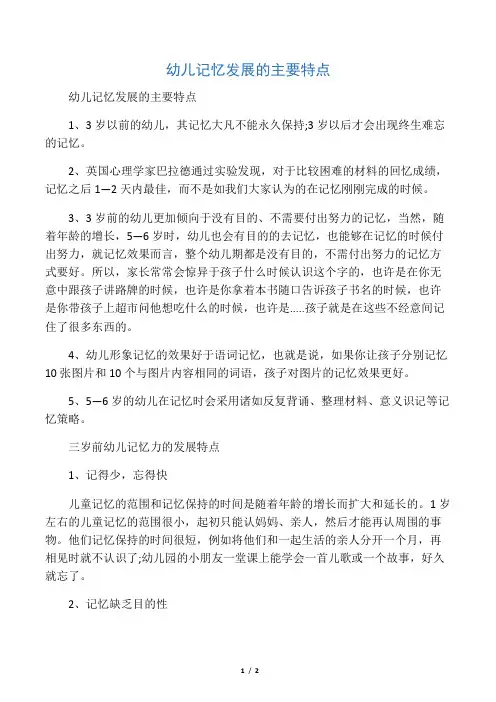 幼儿记忆发展的主要特点