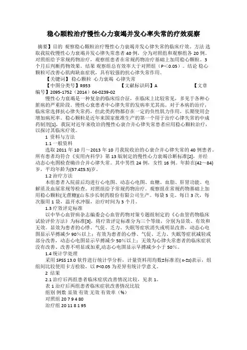 稳心颗粒治疗慢性心力衰竭并发心率失常的疗效观察
