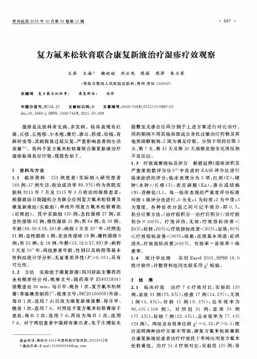 复方氟米松软膏联合康复新液治疗湿疹疗效观察