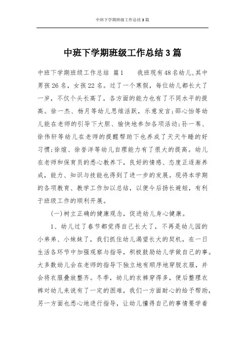 中班下学期班级工作总结3篇