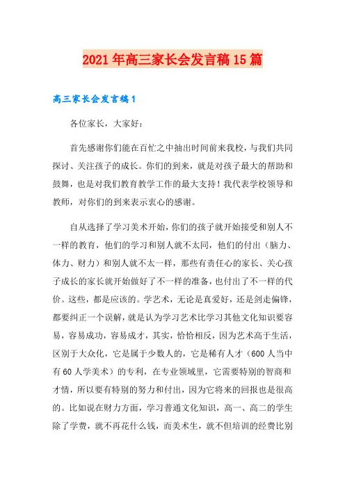 2021年高三家长会发言稿15篇 2