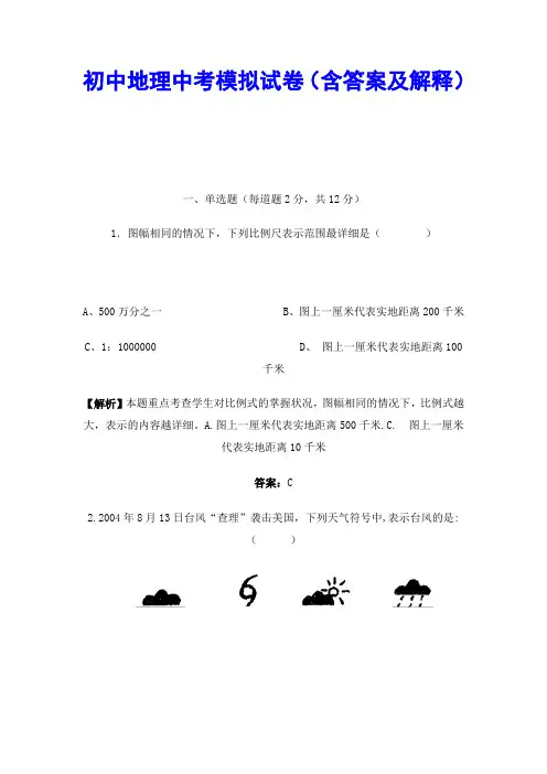 初中地理中考模拟试卷(含答案及解释)