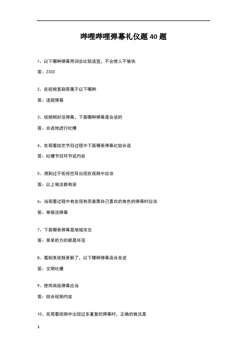 哔哩哔哩弹幕礼仪题40题(已通过)