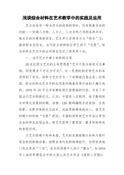 浅谈综合材料在艺术教学中的实践及运用