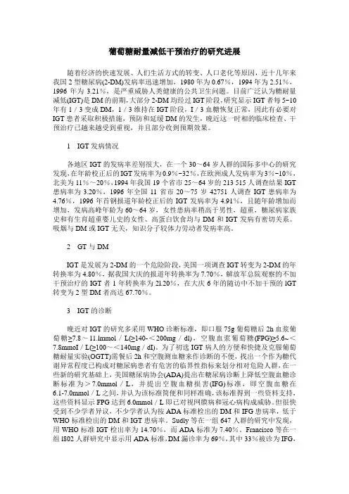 葡萄糖耐量减低干预治疗的研究进展