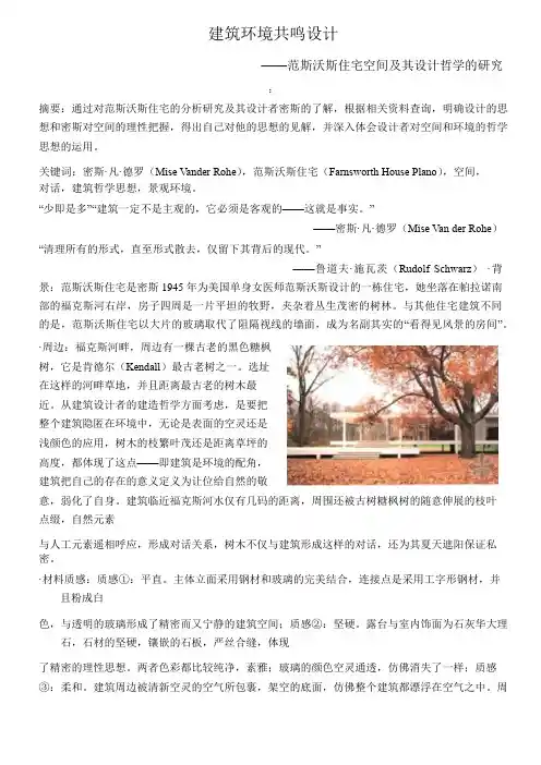 范斯沃斯住宅空间及其设计哲学的研究