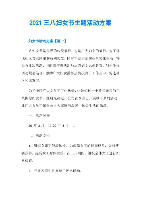 2021三八妇女节主题活动方案