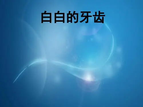 幼儿园中班健康课——白白牙齿
