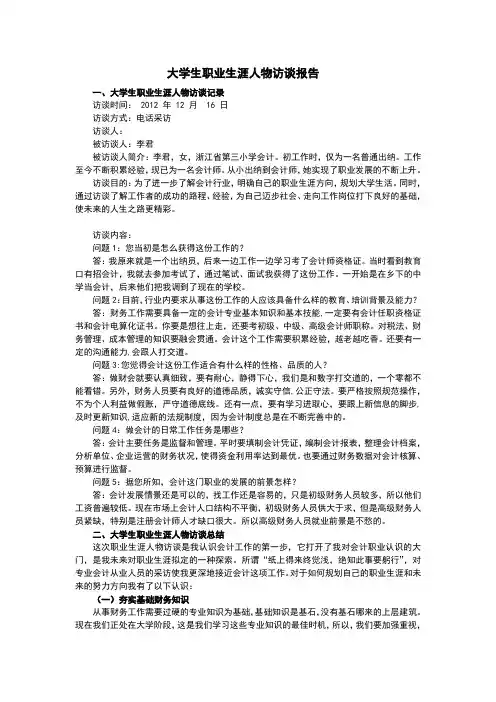 大学生职业生涯人物访谈报告 2