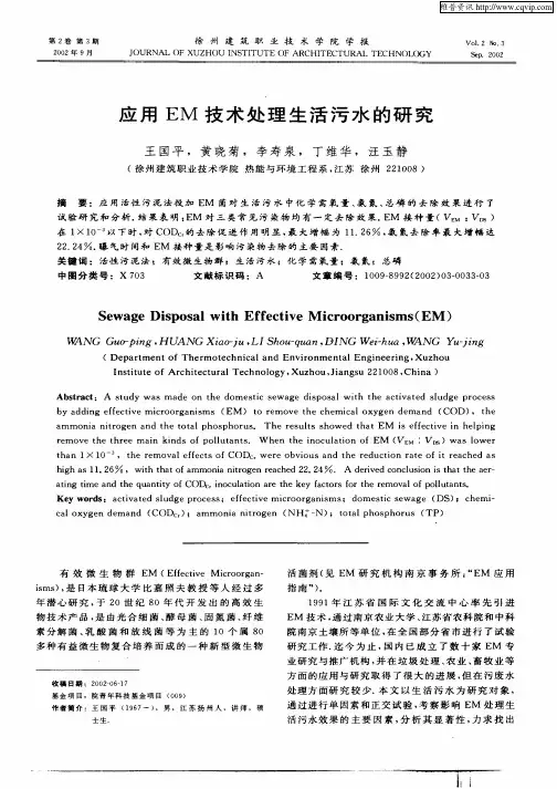 应用EM技术处理生活污水的研究