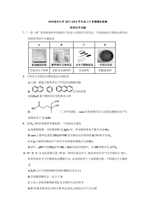 四川省内江市2017-2018学年高二下学期期末检测理综化学试题及答案