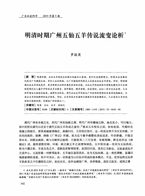明清时期广州五仙五羊传说流变论析