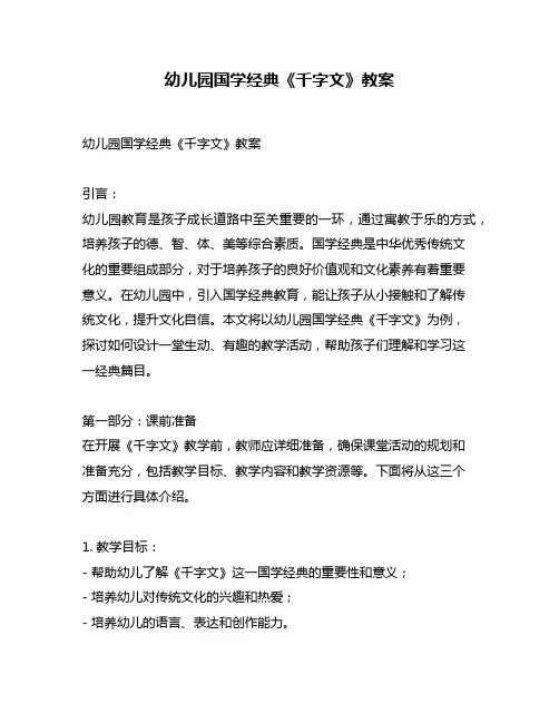 幼儿园国学经典《千字文》教案 3