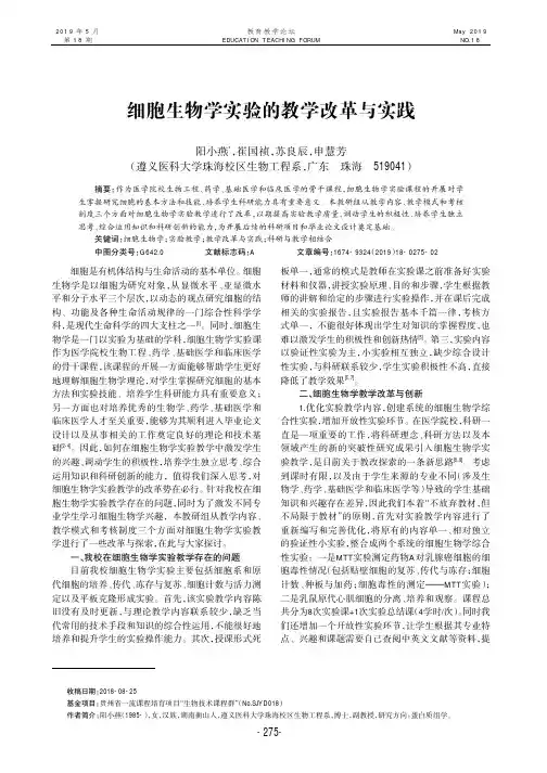 细胞生物学实验的教学改革与实践