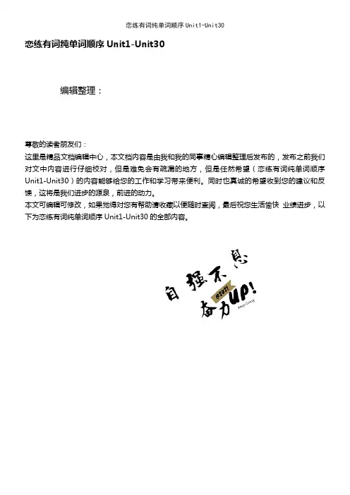 (2021年整理)恋练有词纯单词顺序Unit1-Unit30