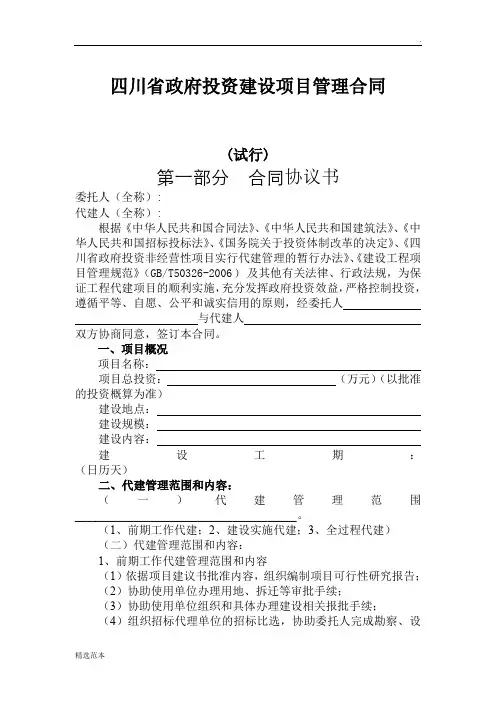 四川省政府投资建设项目管理合同