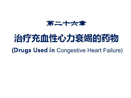 药理学 第26章 抗心衰药
