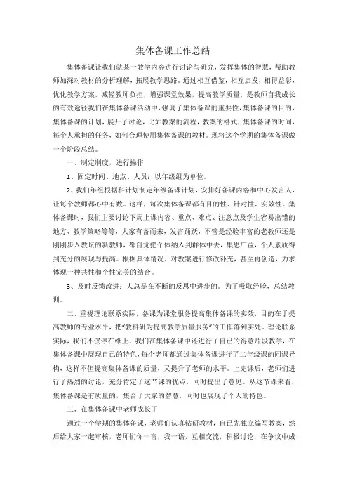 集体备课教学工作总结