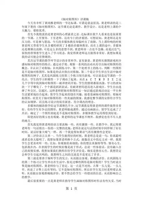 三年级下数学评课稿轴对称图形_北师大版