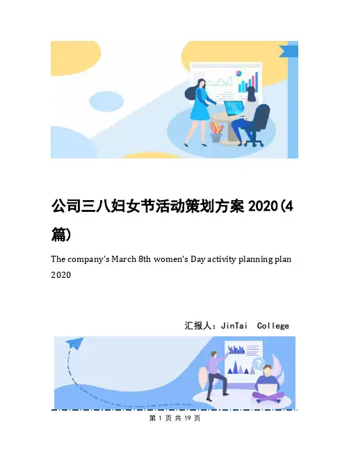 公司三八妇女节活动策划方案2020(4篇)