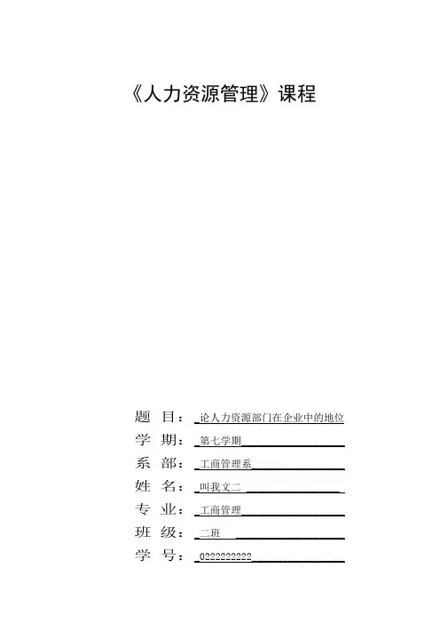 论人力资源部门在企业中的地位