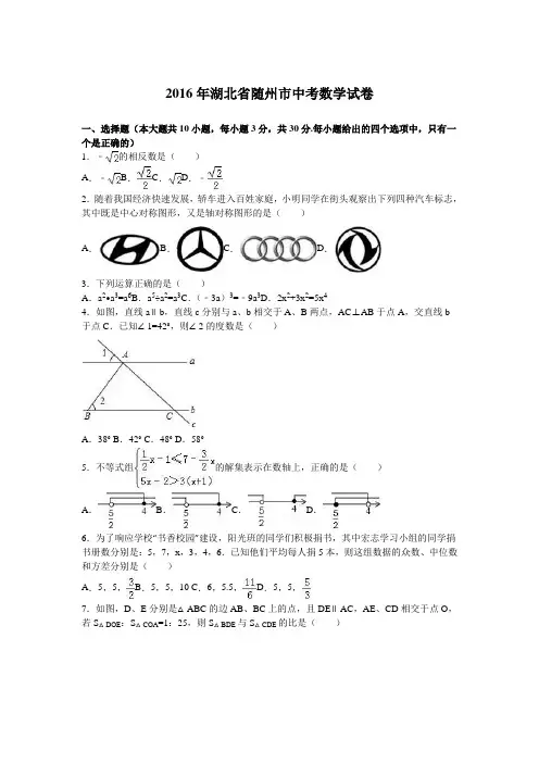 2016年随州市中考数学试题及答案解析版