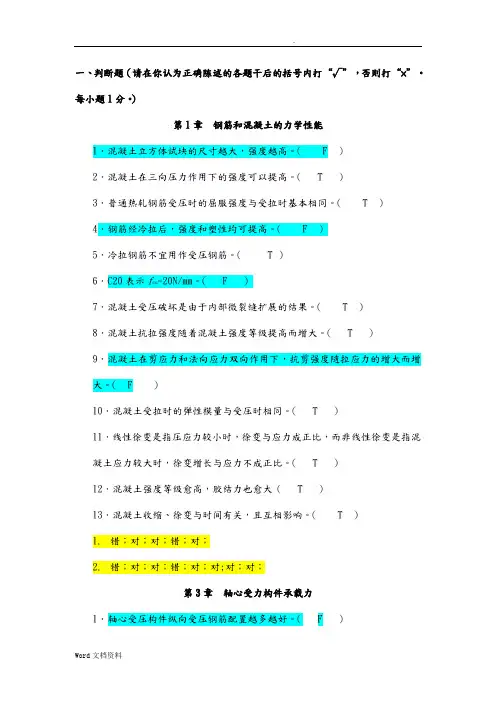 混凝土结构设计判断选择题(含答案)