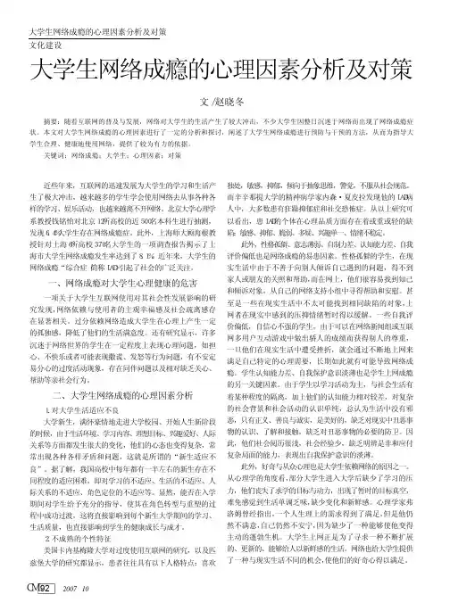 大学生网络成瘾的心理因素分析及对策