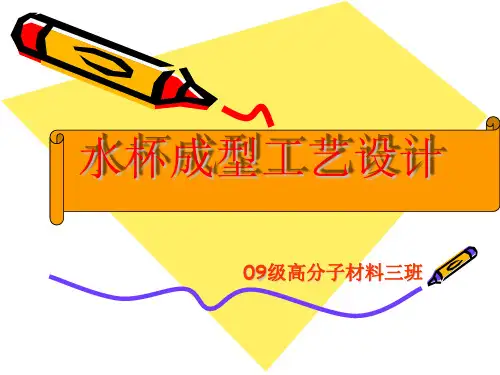 塑料水杯成型工艺