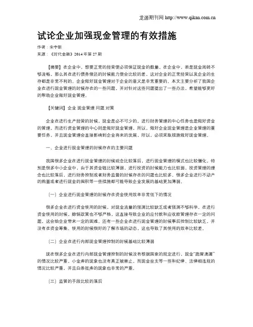 试论企业加强现金管理的有效措施