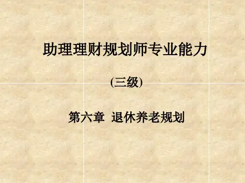 10理财规划师之退休养老规划(3)