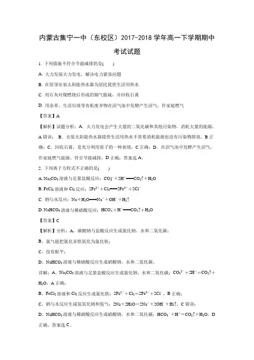 【化学】内蒙古集宁一中(东校区)2017-2018学年高一下学期期中考试试题(解析版)