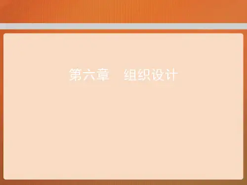 第六章  组织设计  (《管理学》PPT课件)