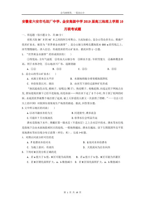 安徽省六安市毛坦厂中学金安高级中学2019届高三地理上学期10月联考试题1