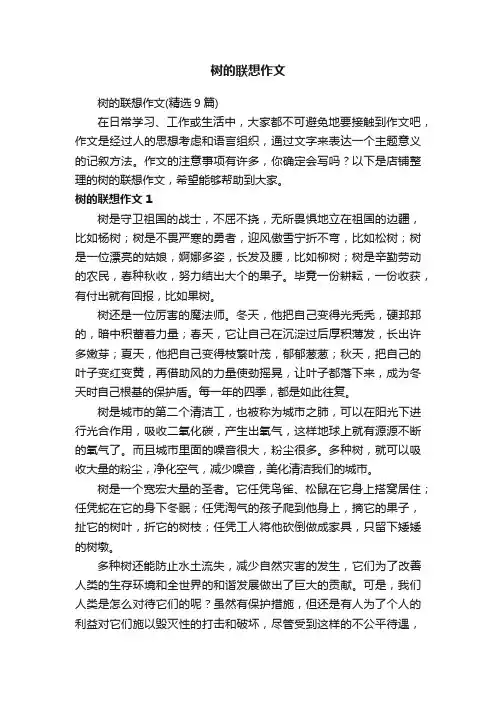 树的联想作文